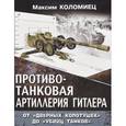 russische bücher: Коломиец М. - Противотанковая артиллерия Гитлера. От «дверных колотушек» до «убийц танков»