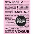 russische bücher: Уорсли Х. - 100 идей, изменивших моду