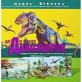 russische bücher:  - До и после динозавров: невероятная панорама жизни на Земле длиной более 3 метров