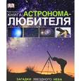 russische bücher: Гейтер Уилл - Настольная книга астронома-любителя