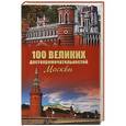 russische bücher: Мясников А.Л. - 100 великих достопримечательностей Москвы