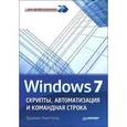 russische bücher: Книттель Б. - Windows 7. Скрипты, автоматизация и командная строка 