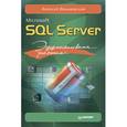 russische bücher: Вишневский А. - Microsoft SQL Server. Эффективная работа 
