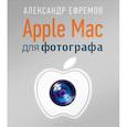 russische bücher: Ефремов А. - Apple Mac для фотографа 