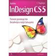 russische bücher: Ридберг Т. - Adobe InDesign CS5. Полное руководство дизайнера и верстальщика 