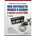russische bücher: Громаковский А. - Как перенести видео и аудио с кассет на CD и DVD