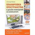 russische bücher: Лебедев А. - Планировка пространства и дизайн помещений на компьютере. Работаем в 3ds Max, ArchiCAD, ArCon +DVD