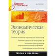 russische bücher: Вечканов Г. - Экономическая теория. Учебник для вузов