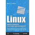 russische bücher: Собель М. - Linux. Администрирование и системное программирование
