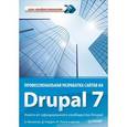 russische bücher: Мелансон Б. - Профессиональная разработка сайтов на Drupal 7 