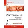 russische bücher: Бродская Т Г - Макроэкономика: Учебник для вузов. Стандарт третьего поколения 