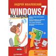 russische bücher: Жвалевский А. - Windows 7 без напряга 