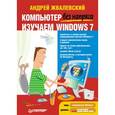 russische bücher: Жвалевский А В - Компьютер без напряга. Изучаем Windows 7.