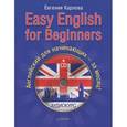 russische bücher: Карлова Е. - Easy English for Beginners. Английский для начинающих — за месяц! (+CD аудиокурс)