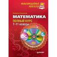 russische bücher: Сущинская Е А - Математика: полный курс. 7–11 классы. Мультимедийный репетитор (+CD) 