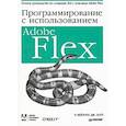 russische bücher: Чефик Кейзоун, Джой Лотт - Программирование c использованием Adobe Flex 