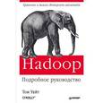 russische bücher: Том Уайт - Hadoop. Подробное руководство 