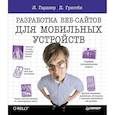 russische bücher: Л. Гарднер, Д. Григсби - Разработка веб-сайтов для мобильных устройств 