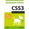 russische bücher: Дэвид Сойер Макфарланд - Большая книга CSS3 