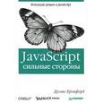 russische bücher: Дуглас Крокфорд - JavaScript. Сильные стороны