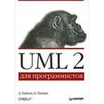 russische bücher: Пайлон Д. - UML 2 для программистов 