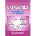 russische bücher:  - Математика в таблицах и схемах