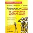 russische bücher: Шахов М. - Photoshop CS2 и цифровая фотография