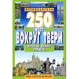 russische bücher: Михня С. Б. - 250 мест вокруг Твери, которые нужно увидеть