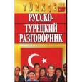 russische bücher: Юстиндаг О. - Русско-турецкий разговорник