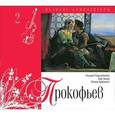 russische bücher: Прокофьев С. - Великие композиторы..Прокофьев. Книга+CD