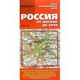 russische bücher:  - Россия от Москвы до Сочи. Карта автомобильных дорог