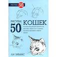 russische bücher: Эймис Л. - Рисуем 50 кошек