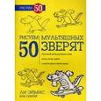 russische bücher: Эймис Л. - Рисуем 50 мультяшных зверят