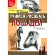 russische bücher: Хэммонд Л. - Учимся рисовать лошадей