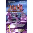 russische bücher: Костров В. - 2000 шахматных задач.1-2 разряд.Часть 3.Шахматные комбинации