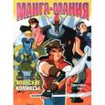 russische bücher: Харт Кристофер - Как нарисовать японские комиксы манга-мания