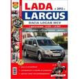 russische bücher:  - Я ремонтирую сам. Автомобили Lada Largus в цв. фото. Экспл, обслуживание, ремонт