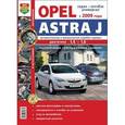 russische bücher:  - Opel Astra J (с 2009 г.). Эксплуатация, обслуживание, ремонт. Иллюстрированное практическое пособие