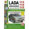 russische bücher:  - Я ремонтирую сам. Автомобили Lada 113/114/115. Эксплуатация, обслуживание, ремонт