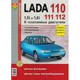russische bücher:  - Автомобили Lada 110, 111, 112 с 8-клапанными двигателями 1,5i и 1,6i. Эксплуатация, обслуживание