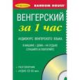 russische bücher:  - Венгерский за 1 час. Аудиокурс венгерского языка (книга + CD)