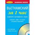 russische bücher:  - Вьетнамский за 1 час. Аудиокурс вьетнамского языка (брошюра + CD)