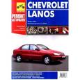 russische bücher:  - Ремонт без проблем.Chevrolet Daewoo Lanos