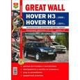 russische bücher:  - Автомобили Great Wall Hover H3 (c 2009 г.), Hover H5 (c 2011 г.). Эксплуатация, обслуживание, ремонт