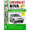 russische bücher:  - Автомобили Chevrolet NIVA (с 2001 г., рестайлинг с 2009 г.). Эксплуатация, обслуживание, ремонт