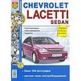 russische bücher:  - Автомобили Chevrolet Lacetti Sedan. Экспл, обслуживание, ремонт
