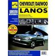 russische bücher:  - Chevrolet / Daewoo Lanos c 2004 г. Серия "Школа Авторемонта"