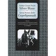 russische bücher: Дойл А.К. - Silver Blaze: Книга для изучения английского языка с комментариями, упражнениями и словарём
