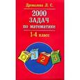 russische bücher: Дровалева Л.С. - 2000 задач по математике.1-4 класс