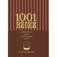 russische bücher: Роскроу Д. - 1001 виски. Самая полная в мире энциклопедия виски